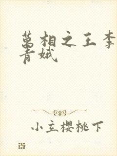 万相之王李洛姜青娥