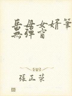 岳母女婿笔趣阁无弹窗