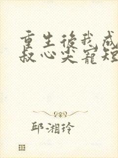 重生后我成了皇叔心尖宠短剧在线观看