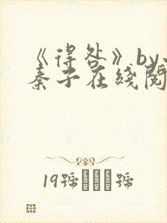 《得咎》by小秦子在线阅读