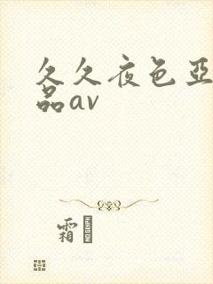 久久夜色亚洲精品av