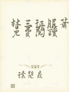 林三征服萧夫人免费阅读封面