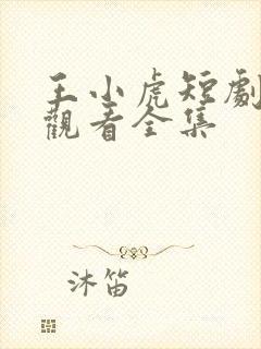 王小虎短剧免费观看全集