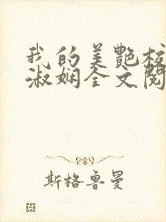 我的美艳校长陈淑娴全文阅读封面