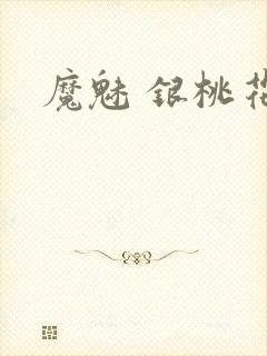 魔魅 银桃花