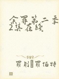 余罪第二季第12集在线