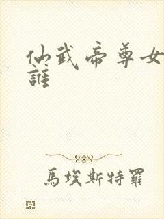 仙武帝尊女主是谁封面