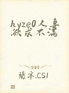 hyze0人妻欲求不满