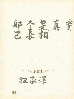 哪个是真实的自己长相