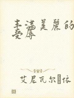 丰满美丽的妻子受辱