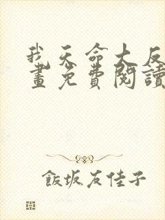 我天命大反派漫画免费阅读封面