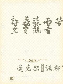 许磊苏雨若短剧免费观看封面