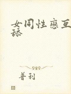 女同性恋互摸互舔