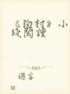 《狗村》小说在线阅读