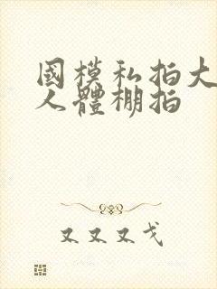 国模私拍大尺度人体棚拍