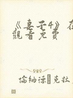 《妻子4》在线观看免费