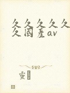 久久久久久久久久国产av封面