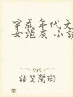 穿成年代文里的女炮灰 小说