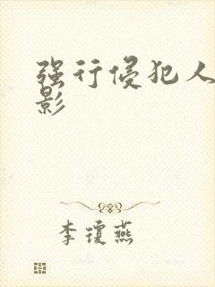 强行侵犯人妻电影