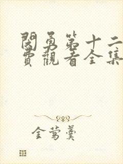 闵勇第十二集免费观看全集高清