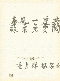 春风一度共缠情苏柔免费阅读