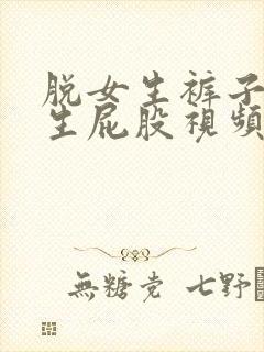 脱女生裤子打女生屁股视频