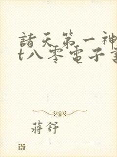 诸天第一神txt八零电子书封面