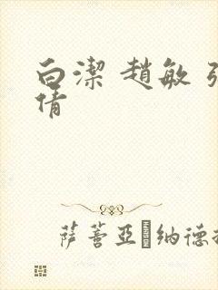 白洁 赵敏 张倩