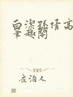 白洁孙倩高义 笔趣阁