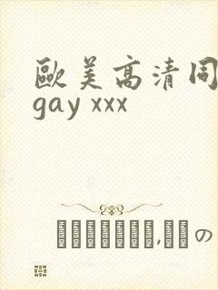 欧美高清同志 gay xxx