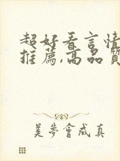 超好看言情小说推荐,高品质