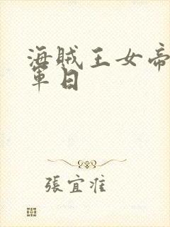 海贼王女帝被海军日封面