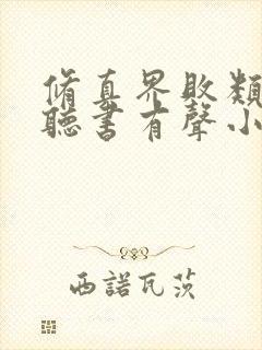 修真界败类在线听书有声小说