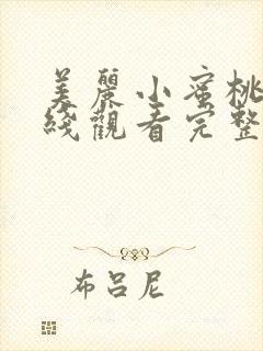 美丽小蜜桃3在线观看完整版无删减