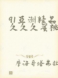 91亚洲精品久久久久蜜桃