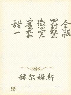 甜蜜惩罚全集第一季完整版真人版