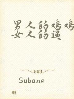 男人的鸡鸡插进女人的逼封面