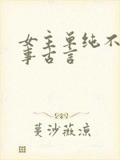 女主单纯不谙世事古言封面