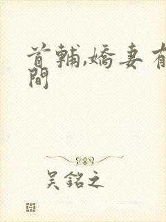 首辅,娇妻有空间封面