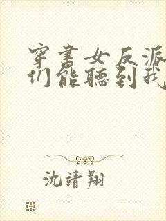 穿书女反派男主们能听到我的心声