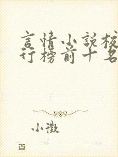 言情小说校园排行榜前十名