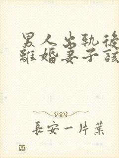 男人出轨后坚决离婚妻子该如何挽救婚姻封面