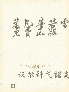 叶凡唐若雪全文免费正版