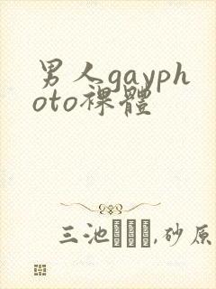 男人gayphoto裸体封面