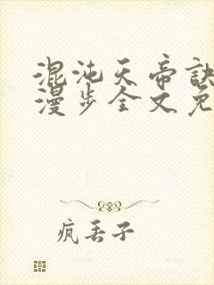 混沌天帝诀随风漫步全文免费阅读封面