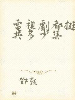 电视剧都挺好一共多少集