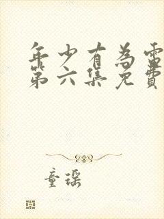 年少有为电视剧第六集免费观看完封面