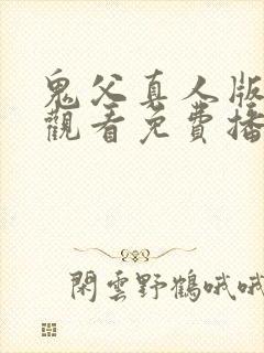 鬼父真人版在线观看免费播放电视剧