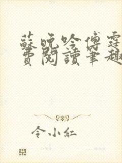 苏晚吟傅霆骁免费阅读笔趣阁封面