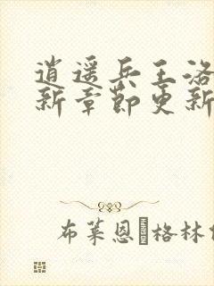 逍遥兵王洛天最新章节更新下载封面